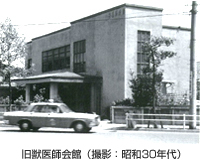 旧獣医師会館（撮影：昭和30年代）
