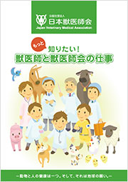 日本獣医師会パンフレット　表紙